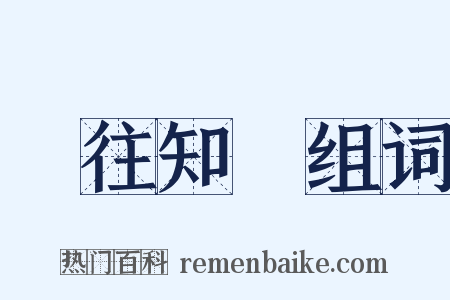 觀往知來组词是什么意思的图片